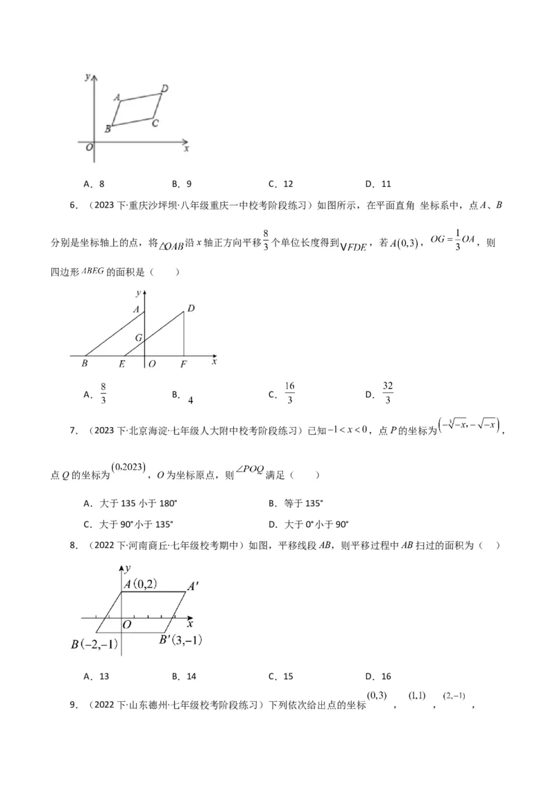 专题7.4平面直角坐标系（分层练习）（培优练）-（人教版）_初中数学_七年级数学下册（人教版）_专题突破练习-V4