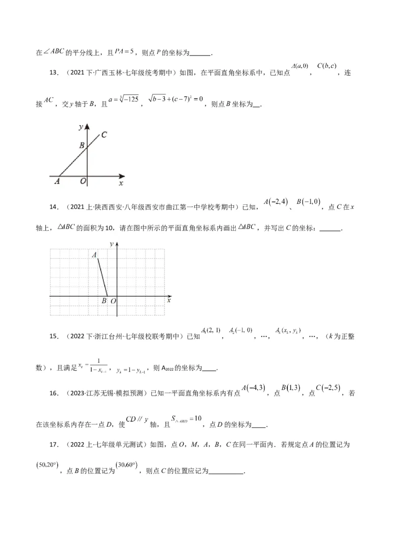 专题7.4平面直角坐标系（分层练习）（培优练）-（人教版）_初中数学_七年级数学下册（人教版）_专题突破练习-V4