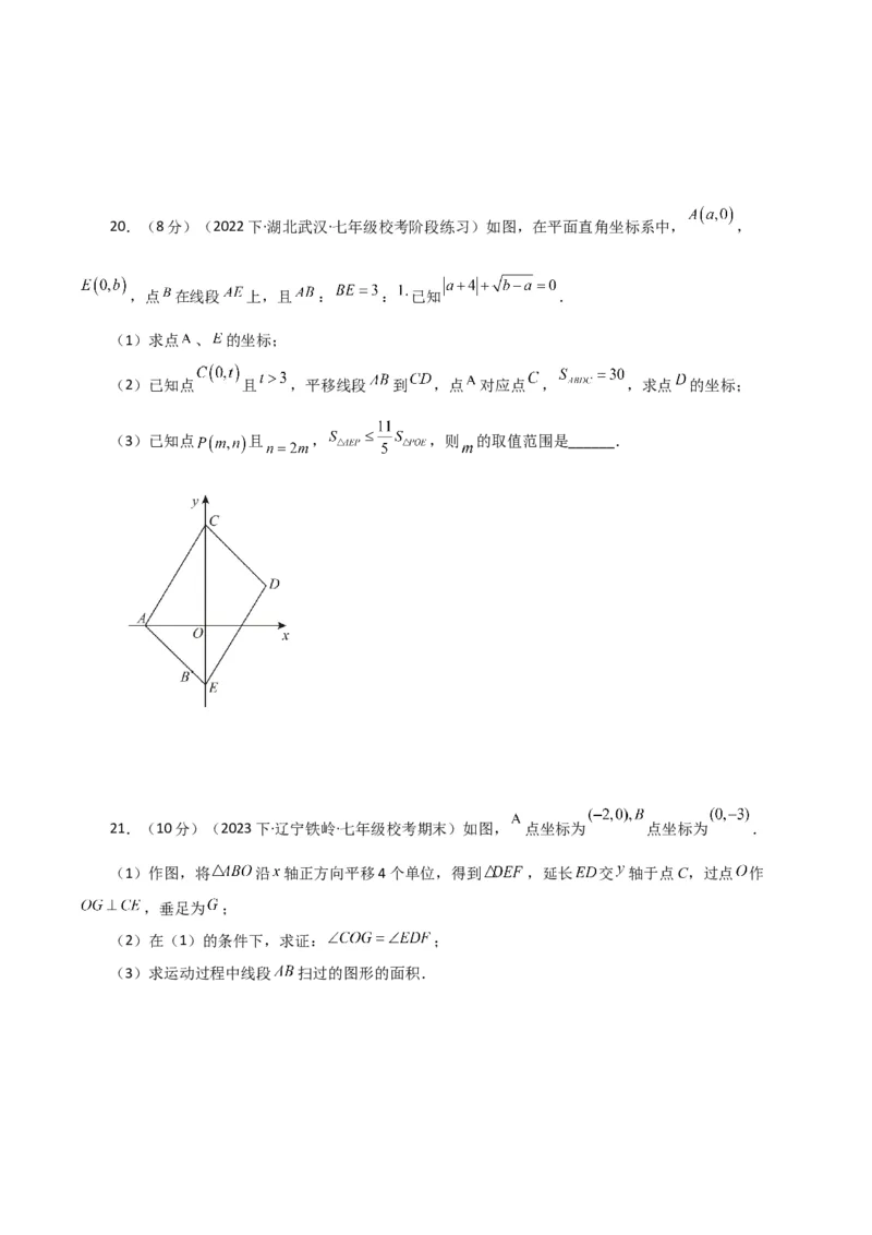 专题7.4平面直角坐标系（分层练习）（培优练）-（人教版）_初中数学_七年级数学下册（人教版）_专题突破练习-V4