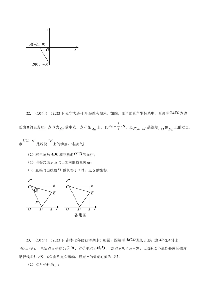 专题7.4平面直角坐标系（分层练习）（培优练）-（人教版）_初中数学_七年级数学下册（人教版）_专题突破练习-V4