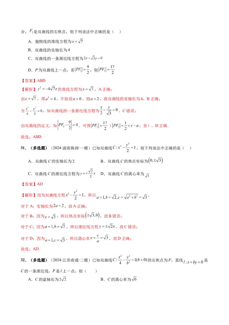 第06讲双曲线及其性质（十一大题型）（练习）（解析版）_2.2025数学总复习_2025年新高考资料_一轮复习_2025年高考数学一轮复习讲练测（新教材新高考，含2024高考真题）