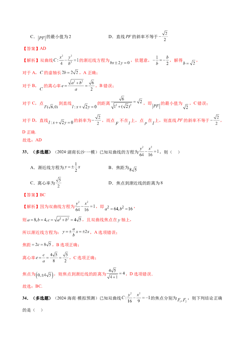 第06讲双曲线及其性质（十一大题型）（练习）（解析版）_2.2025数学总复习_2025年新高考资料_一轮复习_2025年高考数学一轮复习讲练测（新教材新高考，含2024高考真题）