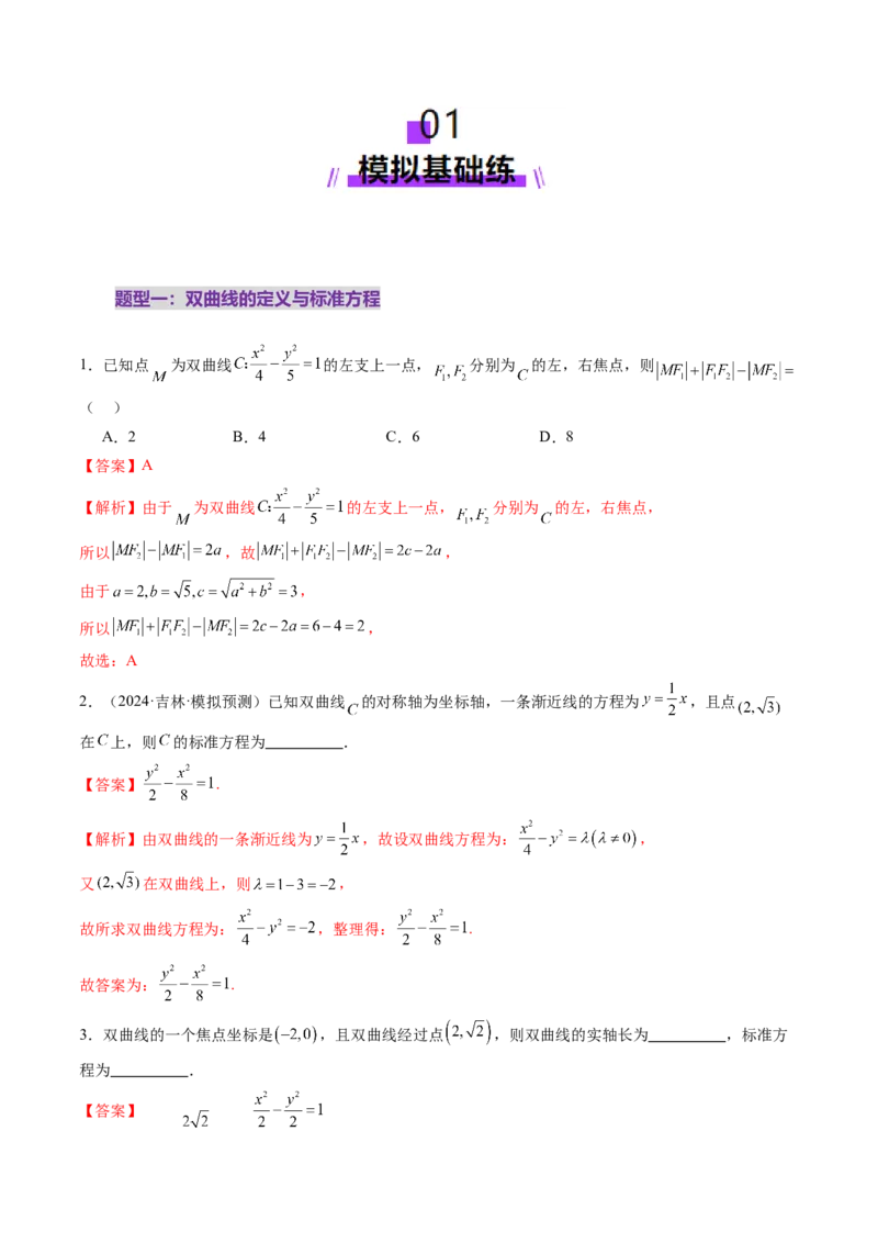 第06讲双曲线及其性质（十一大题型）（练习）（解析版）_2.2025数学总复习_2025年新高考资料_一轮复习_2025年高考数学一轮复习讲练测（新教材新高考，含2024高考真题）