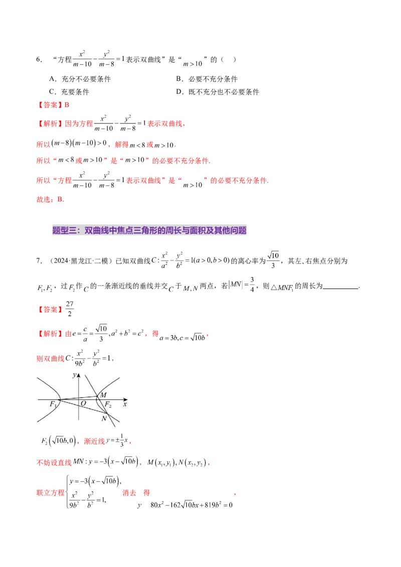 第06讲双曲线及其性质（十一大题型）（练习）（解析版）_2.2025数学总复习_2025年新高考资料_一轮复习_2025年高考数学一轮复习讲练测（新教材新高考，含2024高考真题）