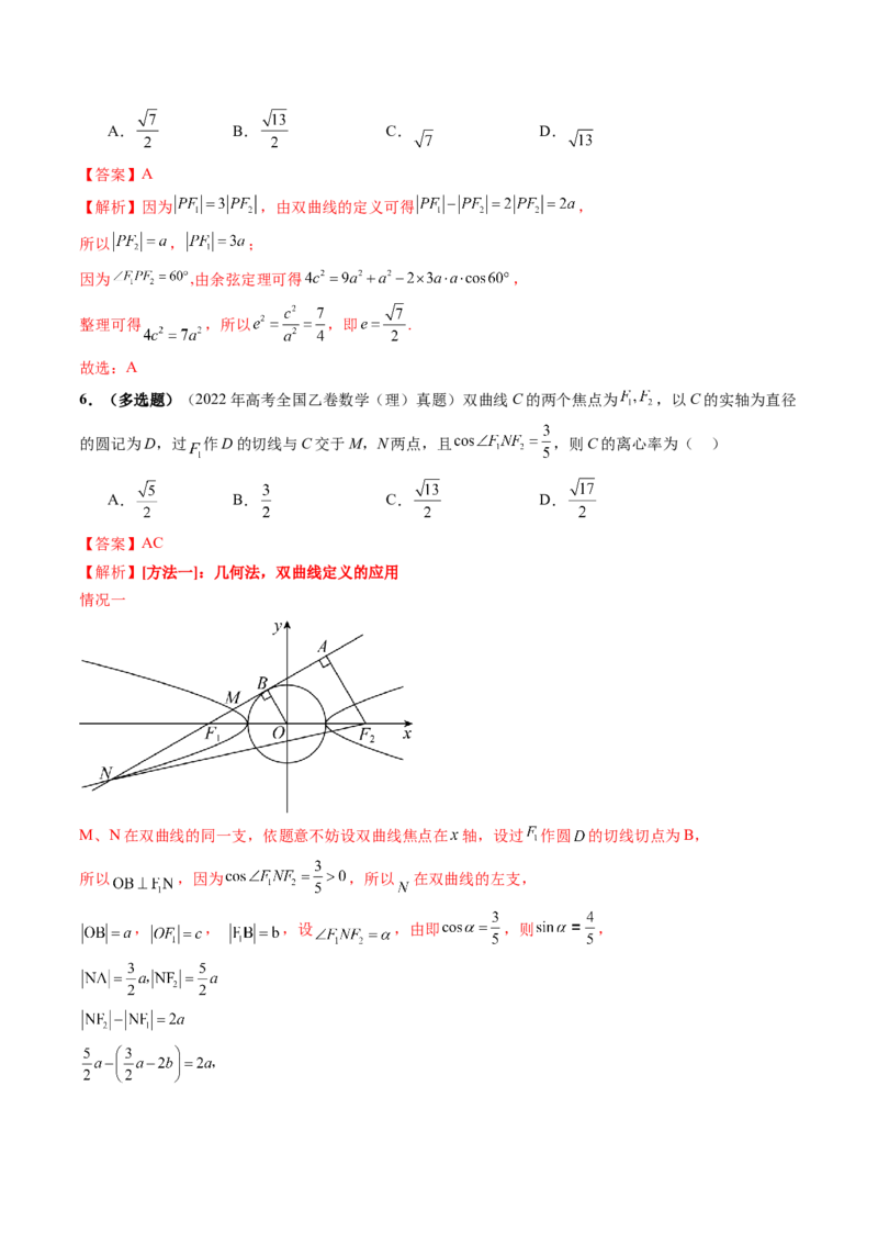 第06讲双曲线及其性质（十一大题型）（练习）（解析版）_2.2025数学总复习_2025年新高考资料_一轮复习_2025年高考数学一轮复习讲练测（新教材新高考，含2024高考真题）