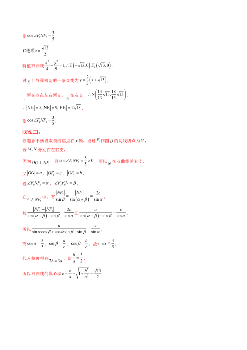 第06讲双曲线及其性质（十一大题型）（练习）（解析版）_2.2025数学总复习_2025年新高考资料_一轮复习_2025年高考数学一轮复习讲练测（新教材新高考，含2024高考真题）