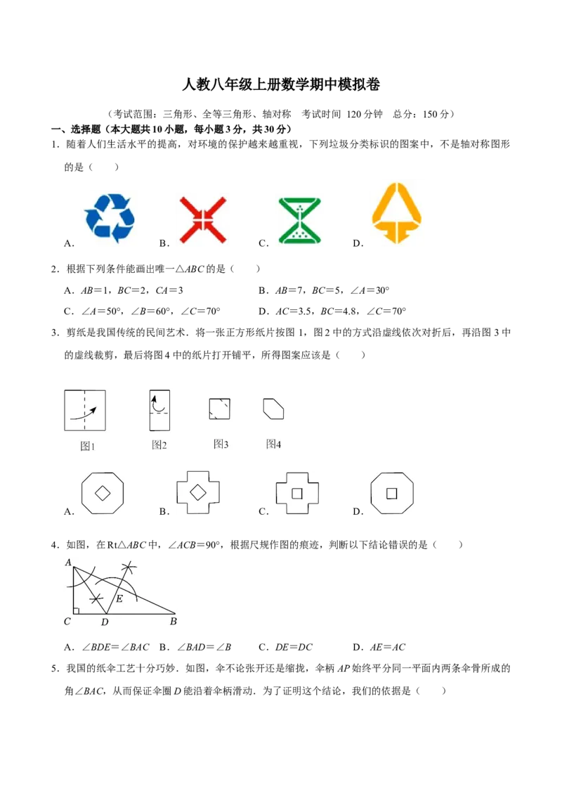 人教八年级上册数学期中模拟卷（范围：三角形、全等三角形、轴对称）（学生版）_初中数学_八年级数学上册（人教版）_专题训练+提分专项训练-V6