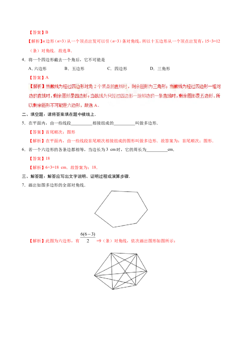 11.3.1多边形-八年级数学人教版（上）（解析版）_初中数学人教版_8上-初中数学人教版_旧版_06习题试卷_1同步练习_同步练习（第1套）