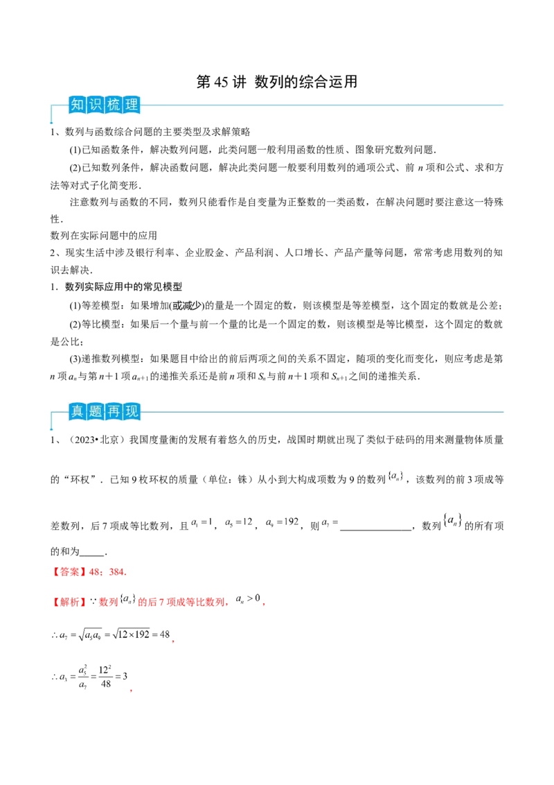 第45讲数列的综合运用（解析版）_2.2025数学总复习_2024年新高考资料_1.2024一轮复习_2024年高考数学一轮复习精品导学案（新高考）
