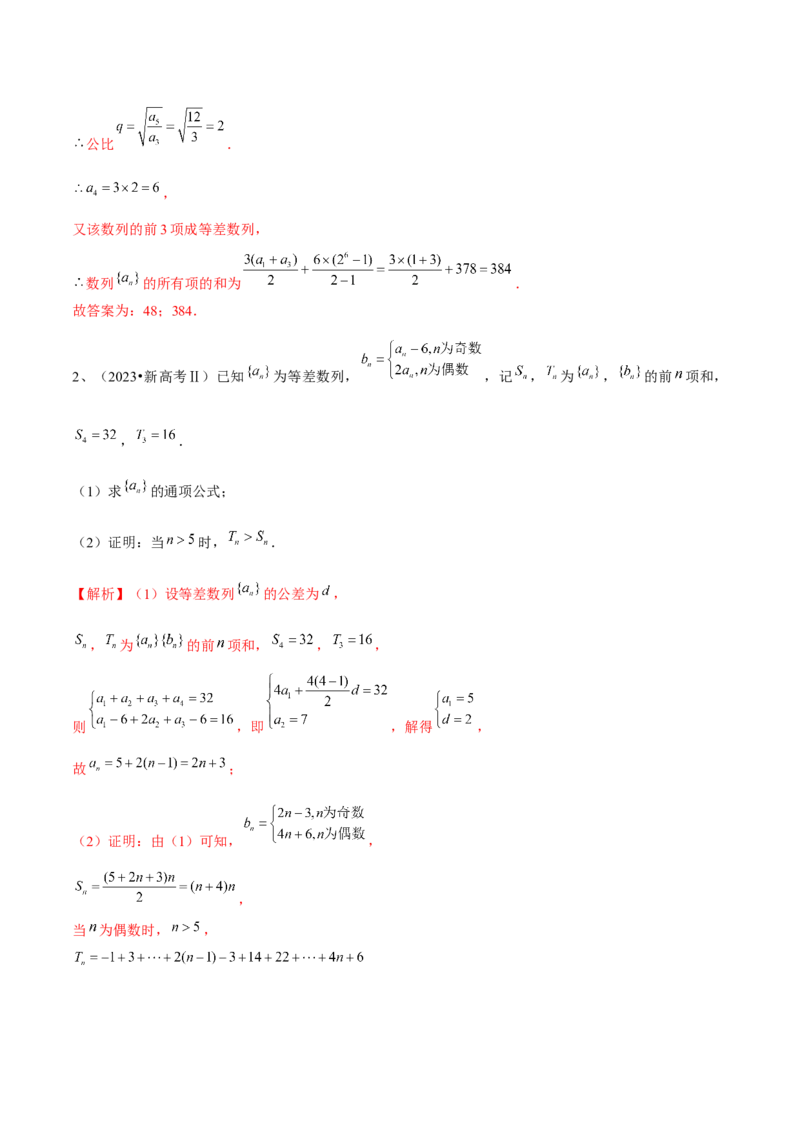 第45讲数列的综合运用（解析版）_2.2025数学总复习_2024年新高考资料_1.2024一轮复习_2024年高考数学一轮复习精品导学案（新高考）