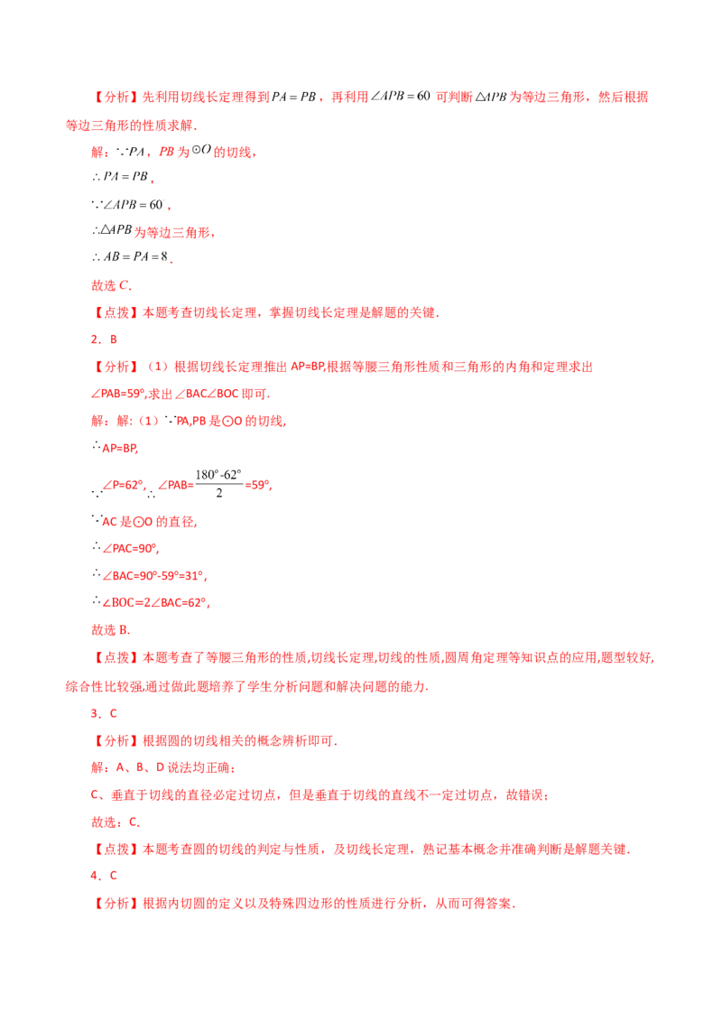 专题24.27切线长定理（分层练习）-（人教版）_初中数学_九年级数学上册（人教版）_专题突破练习-V4_2024版