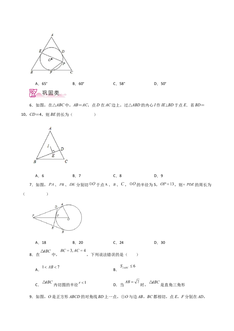 专题24.27切线长定理（分层练习）-（人教版）_初中数学_九年级数学上册（人教版）_专题突破练习-V4_2024版