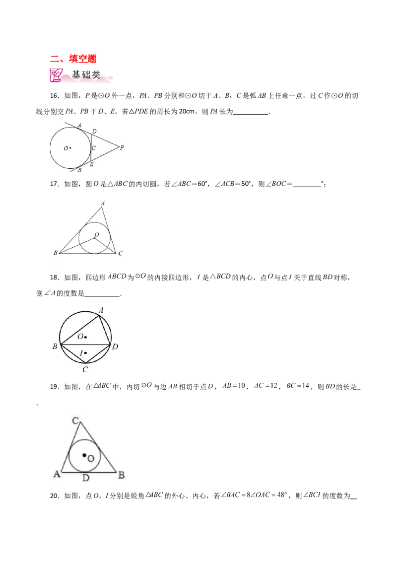 专题24.27切线长定理（分层练习）-（人教版）_初中数学_九年级数学上册（人教版）_专题突破练习-V4_2024版