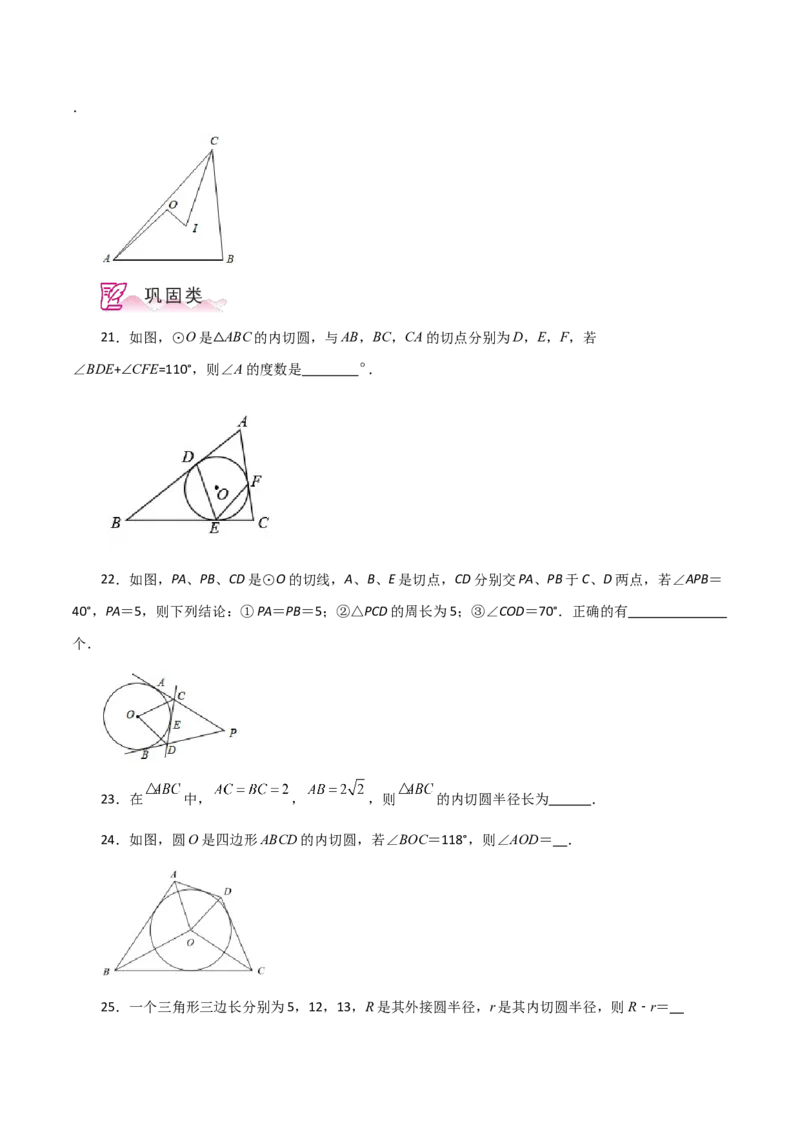 专题24.27切线长定理（分层练习）-（人教版）_初中数学_九年级数学上册（人教版）_专题突破练习-V4_2024版