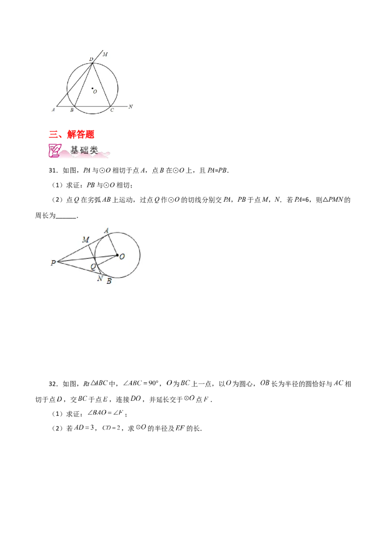 专题24.27切线长定理（分层练习）-（人教版）_初中数学_九年级数学上册（人教版）_专题突破练习-V4_2024版