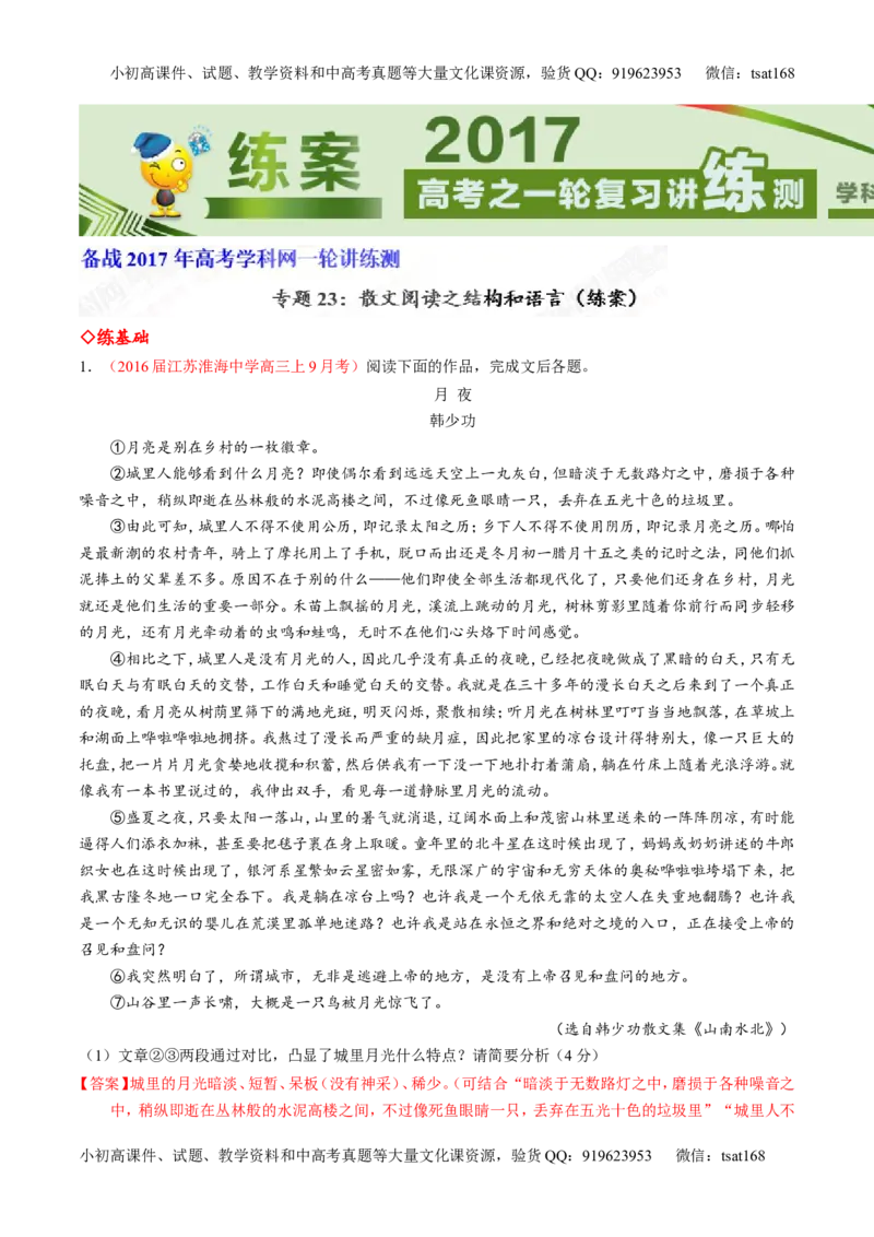 专题23散文阅读之结构和语言（练）-2017年高考语文一轮复习讲练测（解析版）_高语_1高中语文_2017年高考语文一轮复习讲练测（全套打包174份）