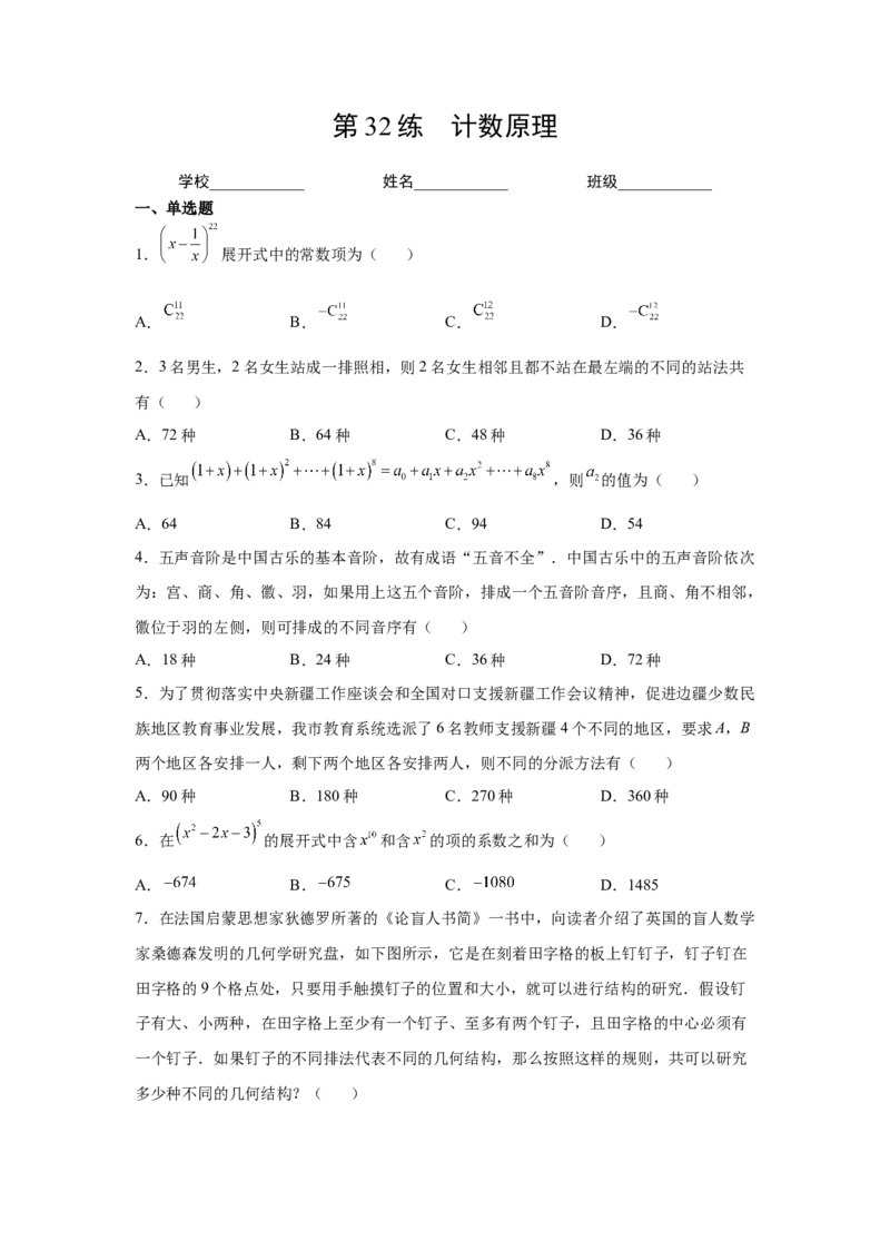 第32练计数原理（原卷版）-2023年高考一轮复习精讲精练必备_2.2025数学总复习_2023年新高考资料_一轮复习_2023年高考数学一轮复习精讲精练（新高考专用）