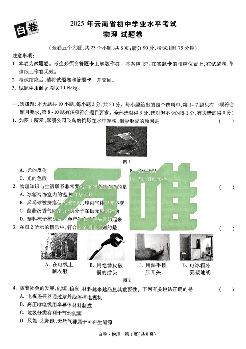 2025《万唯中考&bull;云南黑白卷》物理白卷_初中资料合集_2025《万唯中考&bull;黑白卷》多地方版（更30省）_2025《万唯中考&bull;黑白卷》7科全套（云南）