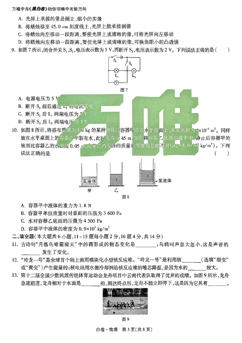 2025《万唯中考&bull;云南黑白卷》物理白卷_初中资料合集_2025《万唯中考&bull;黑白卷》多地方版（更30省）_2025《万唯中考&bull;黑白卷》7科全套（云南）