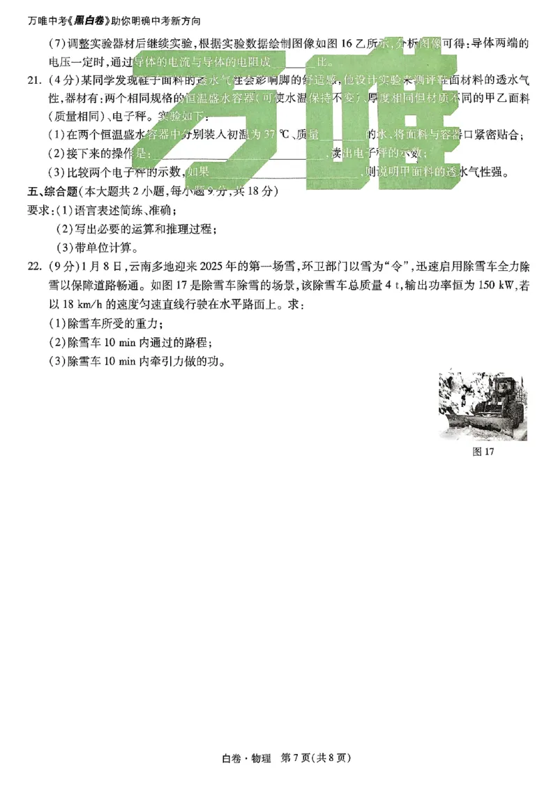 2025《万唯中考&bull;云南黑白卷》物理白卷_初中资料合集_2025《万唯中考&bull;黑白卷》多地方版（更30省）_2025《万唯中考&bull;黑白卷》7科全套（云南）