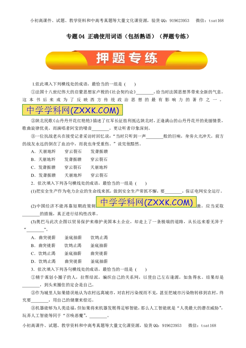 专题04正确使用词语（包括熟语）（押题专练）-2017年高考语文一轮复习精品资料（原卷版）_高语_1高中语文_2017年高考语文一轮复习精品资料（教学案+押题专练）（全套打包79份）
