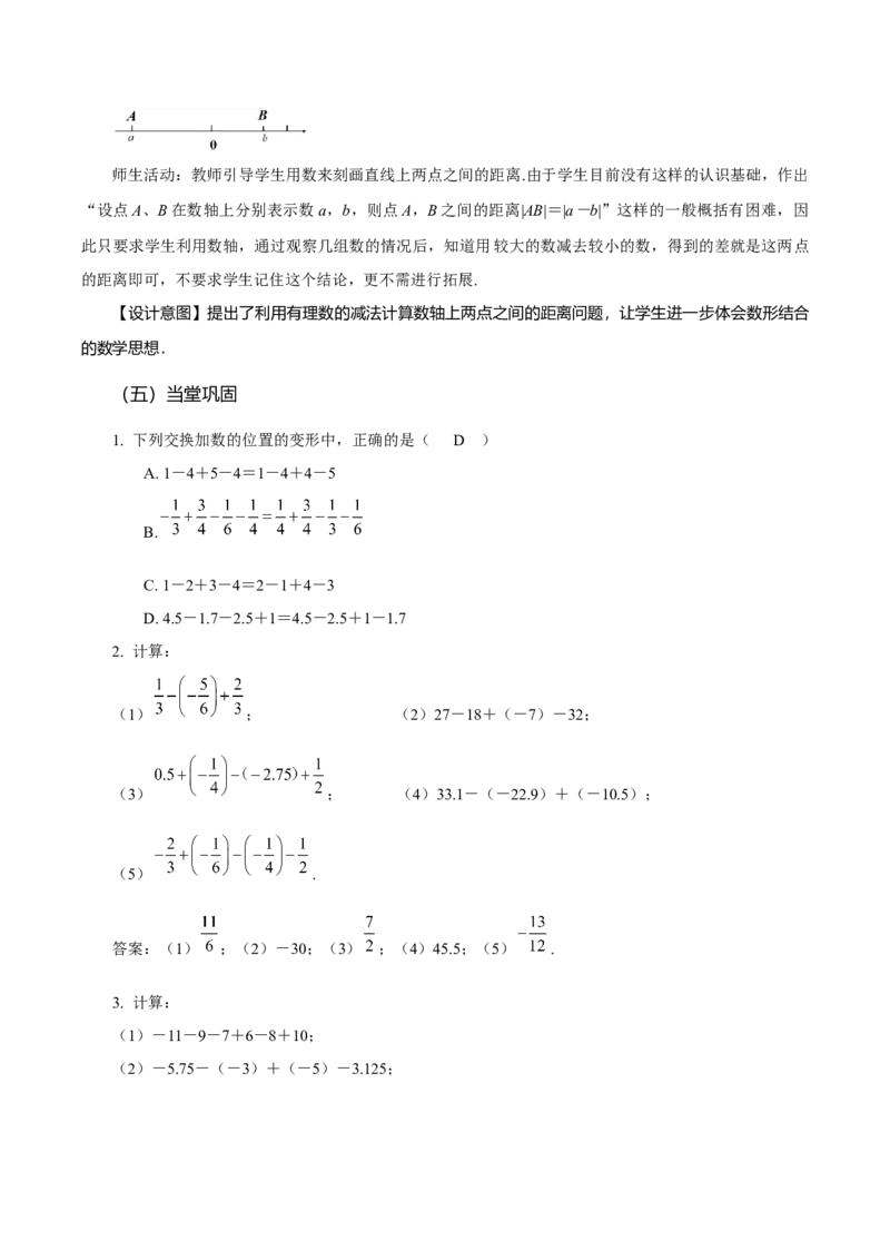 1.3.2有理数的减法（第2课时有理数加减混合运算）（教学设计）-七年级数学上册同步备课系列（人教版）_初中数学人教版_7上-初中数学人教版_7上-初中数学人教版（旧版）赠送
