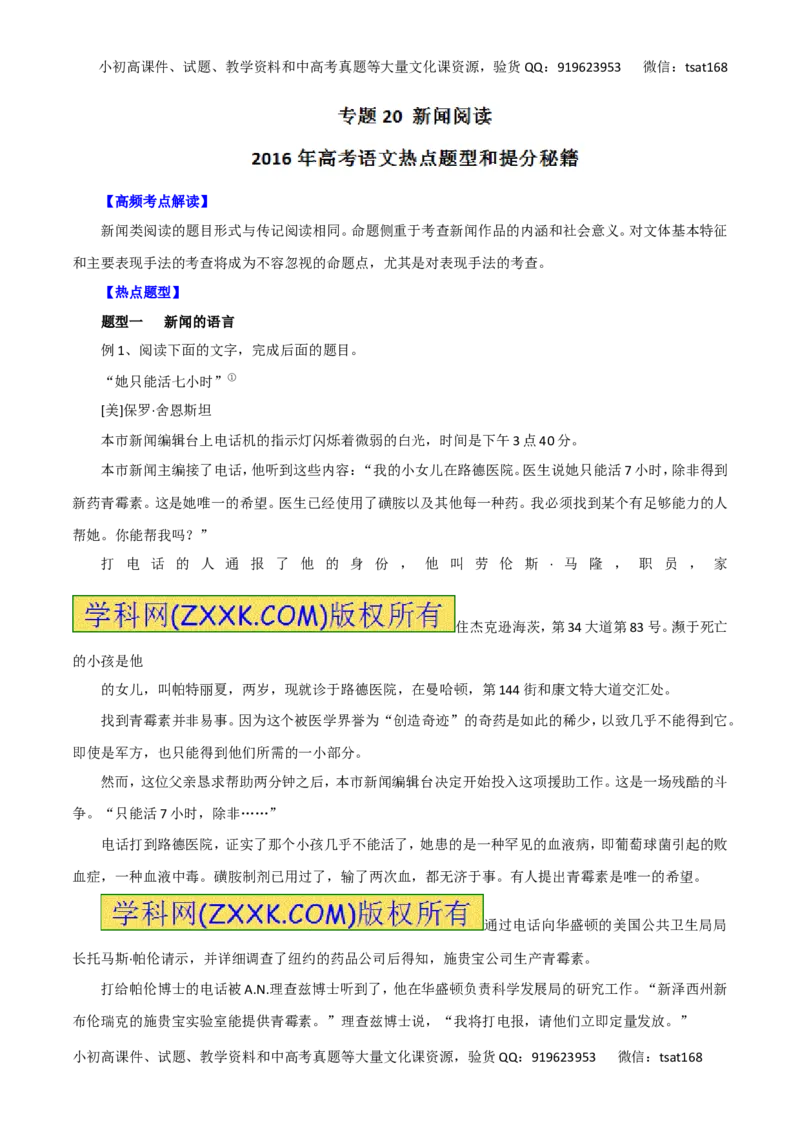专题20新闻阅读-2016年高考语文热点题型和提分秘籍（原卷版）_高语_1高中语文_2016年高考语文热点题型和提分秘籍（（全套打包56份））
