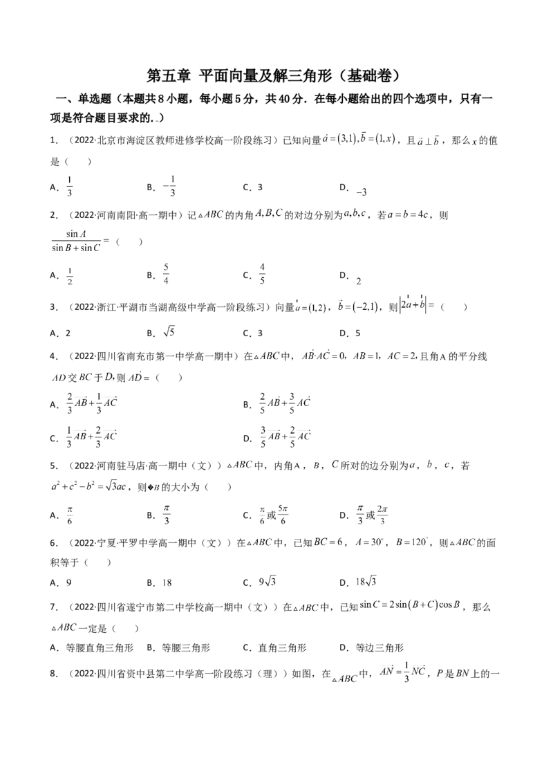 第11讲：第五章平面向量及解三角形（测）（基础卷）（学生版）_2.2025数学总复习_2023年新高考资料_一轮复习_2023新高考数学一轮复习（新教材新高考）