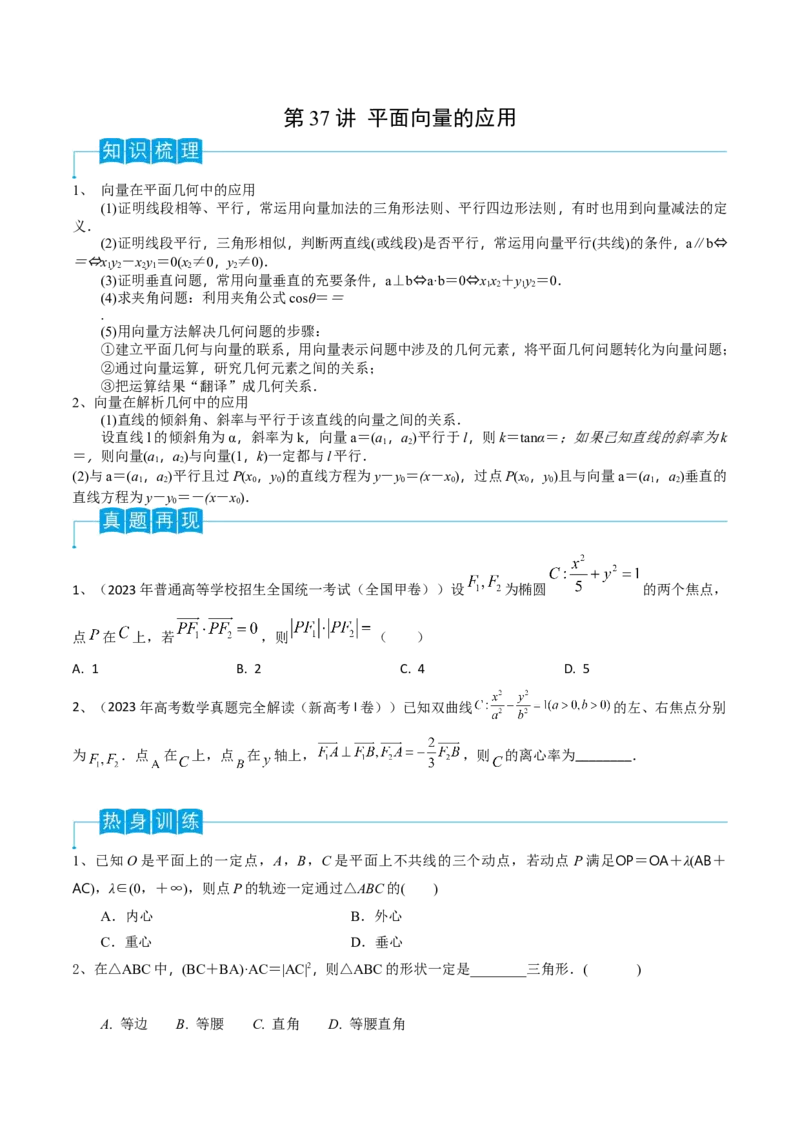 第37讲平面向量的应用（原卷版）_2.2025数学总复习_2024年新高考资料_1.2024一轮复习_2024年高考数学一轮复习精品导学案（新高考）