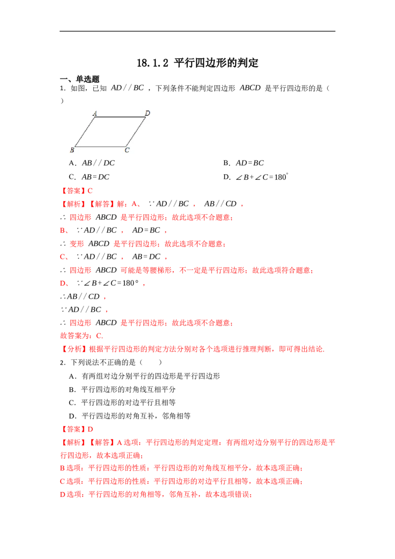 18.1.2平行四边形的判定(精练)-重要笔记八年级数学下学期重要考点精讲精练(人教版)（解析版）_初中数学人教版_八年级数学下册_保存转存之后查看(1)_旧版-可参考_07专项讲练