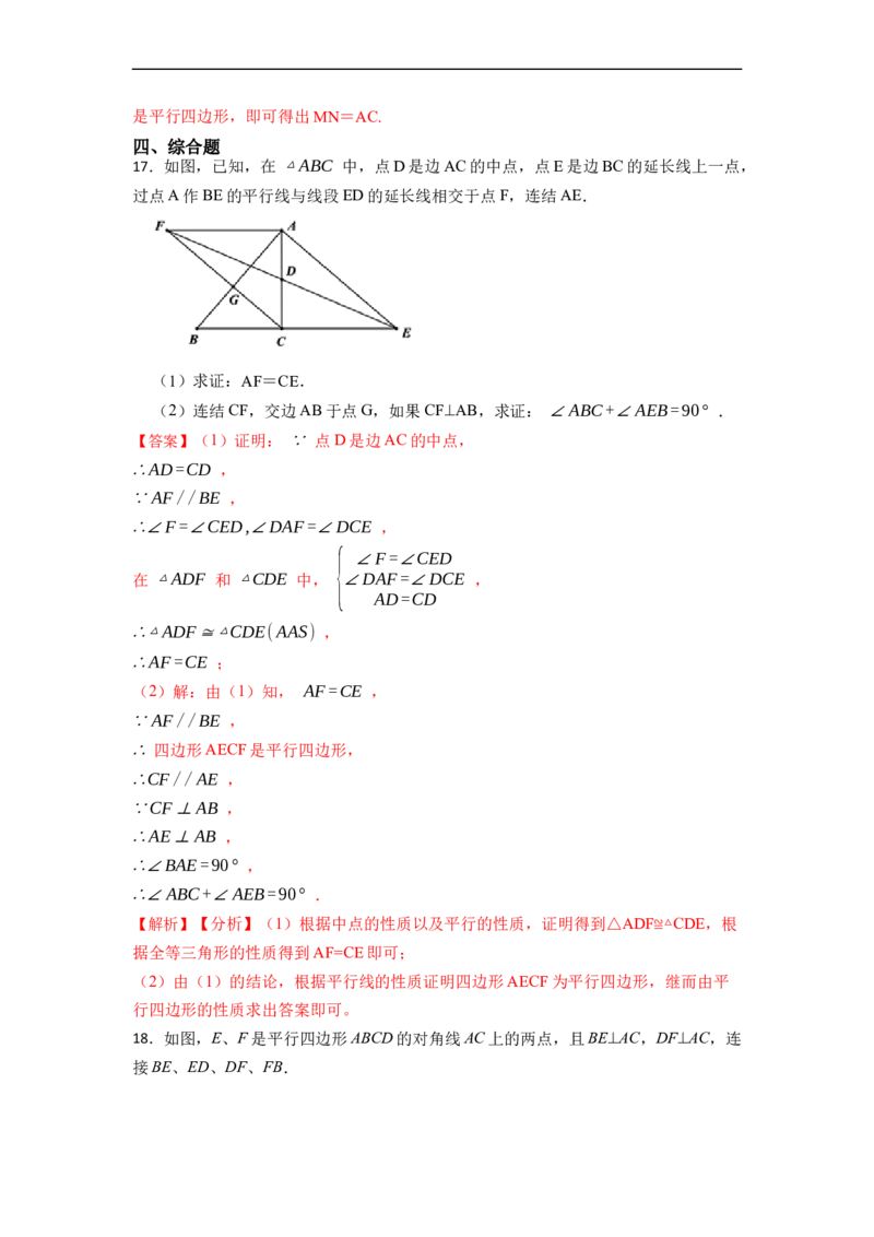 18.1.2平行四边形的判定(精练)-重要笔记八年级数学下学期重要考点精讲精练(人教版)（解析版）_初中数学人教版_八年级数学下册_保存转存之后查看(1)_旧版-可参考_07专项讲练