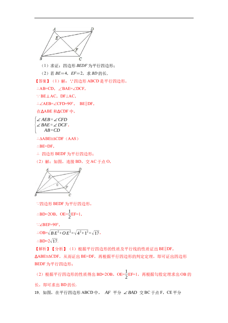 18.1.2平行四边形的判定(精练)-重要笔记八年级数学下学期重要考点精讲精练(人教版)（解析版）_初中数学人教版_八年级数学下册_保存转存之后查看(1)_旧版-可参考_07专项讲练