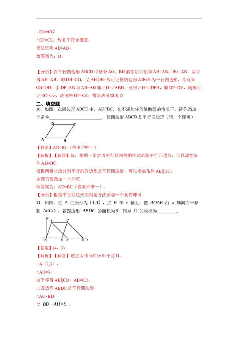 18.1.2平行四边形的判定(精练)-重要笔记八年级数学下学期重要考点精讲精练(人教版)（解析版）_初中数学人教版_八年级数学下册_保存转存之后查看(1)_旧版-可参考_07专项讲练