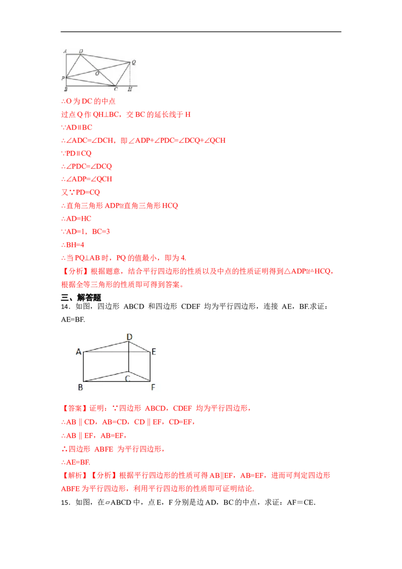 18.1.2平行四边形的判定(精练)-重要笔记八年级数学下学期重要考点精讲精练(人教版)（解析版）_初中数学人教版_八年级数学下册_保存转存之后查看(1)_旧版-可参考_07专项讲练