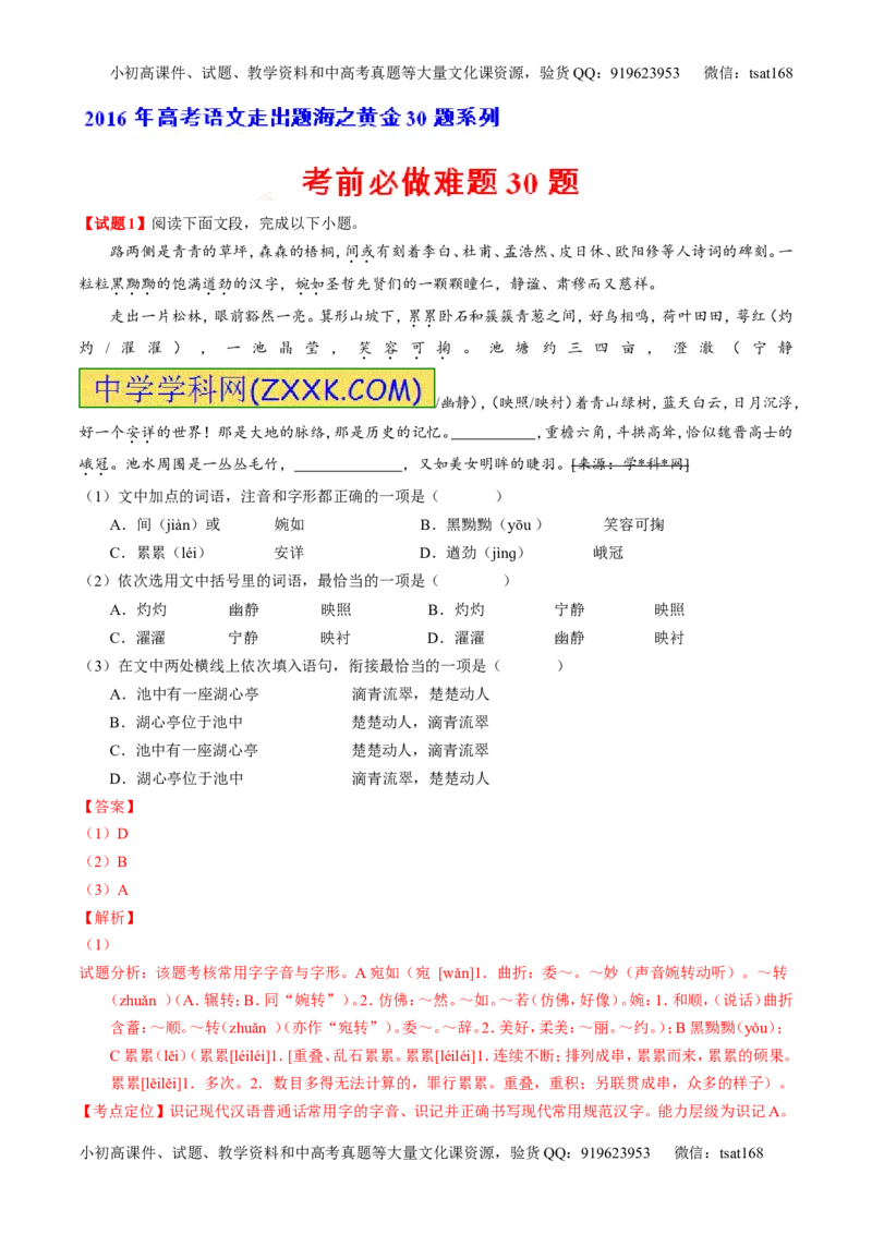 专题06考前必做难题30题-2016年高考语文走出题海之黄金30题系列（解析版）_高语_1高中语文_2016年高考语文走出题海之黄金30题系列（全套打包12份）