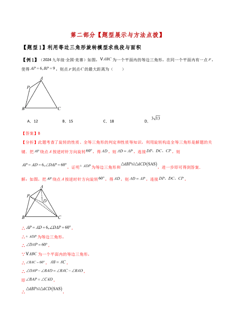 专题23.8旋转中三种几何模型十一类题型（知识梳理与考点分类讲解）（人教版）（教师版）_初中数学_九年级数学上册（人教版）_专题突破练习-V4_2025版