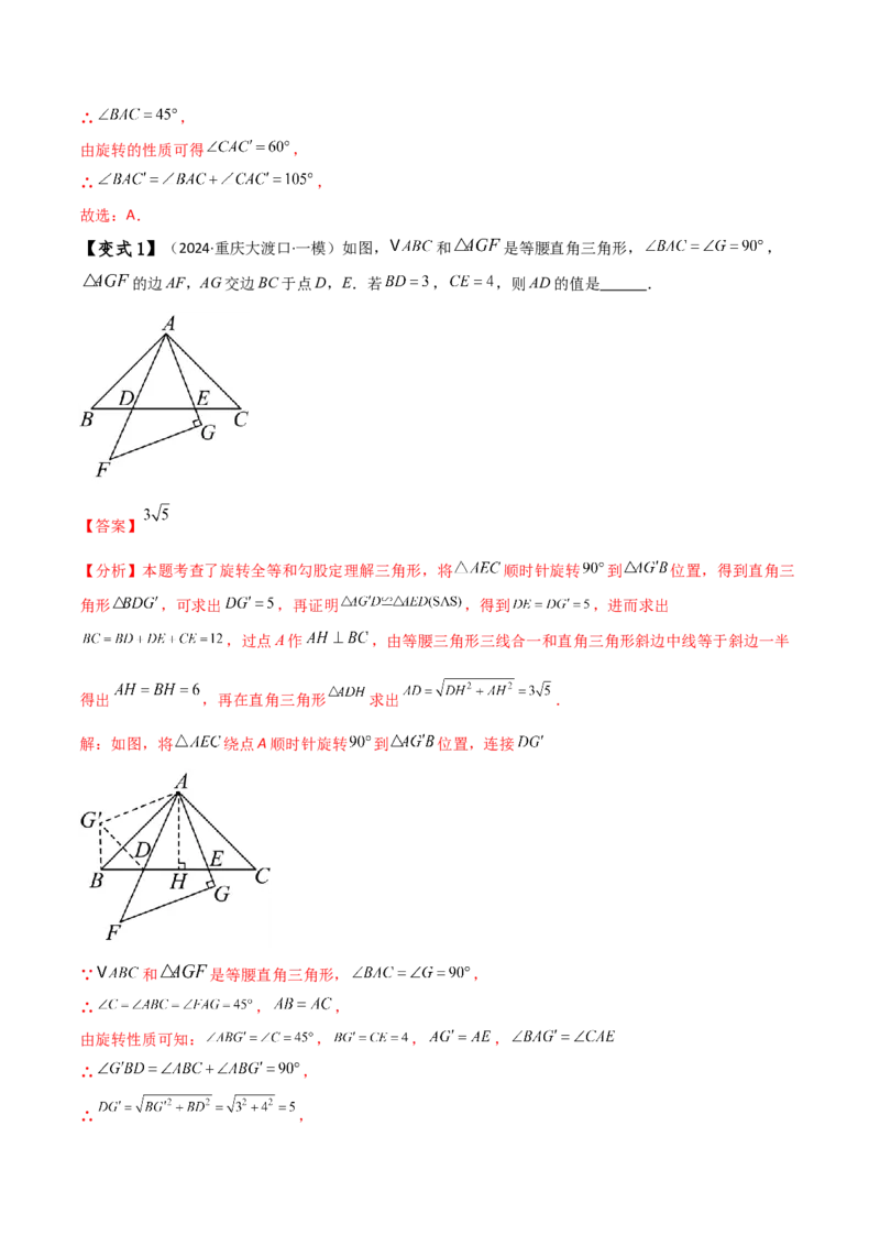 专题23.8旋转中三种几何模型十一类题型（知识梳理与考点分类讲解）（人教版）（教师版）_初中数学_九年级数学上册（人教版）_专题突破练习-V4_2025版
