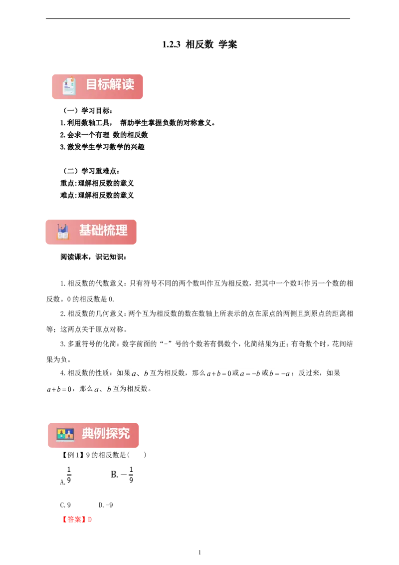 1.2.3相反数（学案）2024-2025学年数学人教版七年级上册（含解析）_初中数学人教版_7上-初中数学人教版_7上-初中数学人教版（新版）_05学案