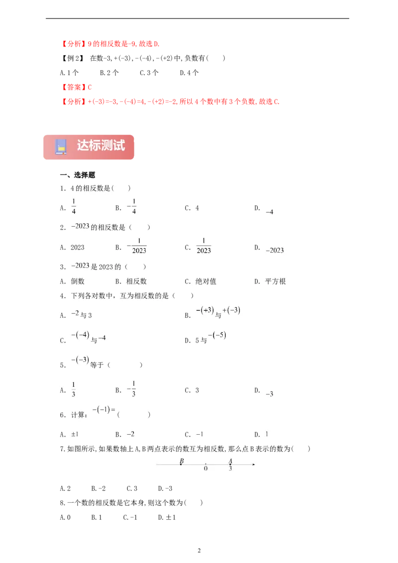 1.2.3相反数（学案）2024-2025学年数学人教版七年级上册（含解析）_初中数学人教版_7上-初中数学人教版_7上-初中数学人教版（新版）_05学案
