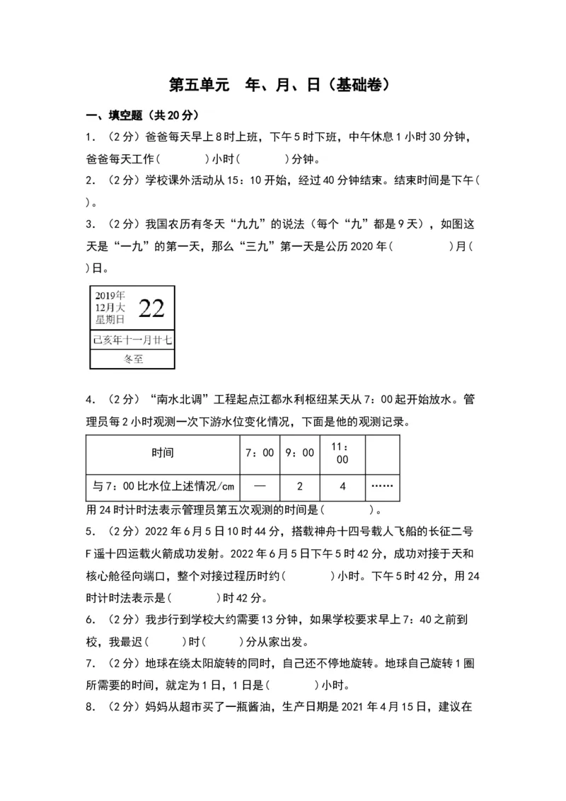第五单元年、月、日（基础卷）-（苏教版）(1)_三年级数学下册（苏教版）_单元知识复习专项-K49_2024版