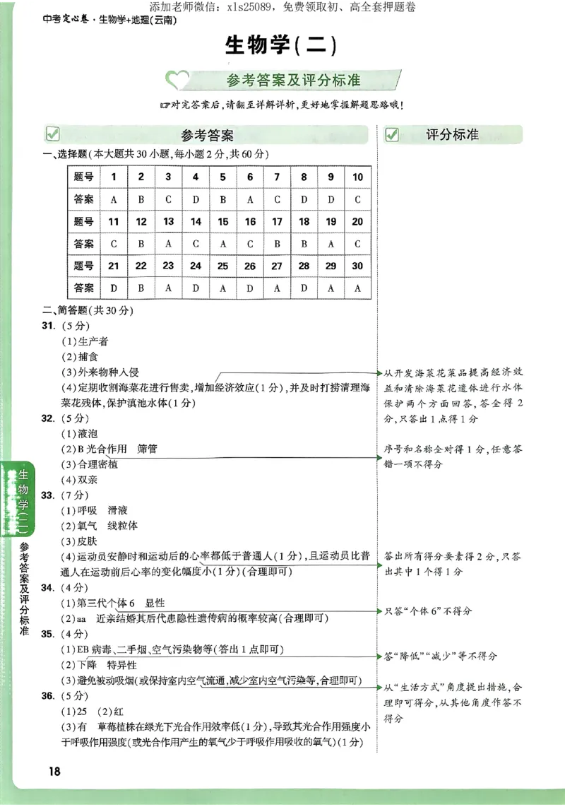 2025《万唯中考&bull;云南定心卷》生物答案_初中资料合集_万唯2025版万唯中考《定心卷》地生-实时更新（已更4省）_2025万唯中考《定心卷》地生（云南）
