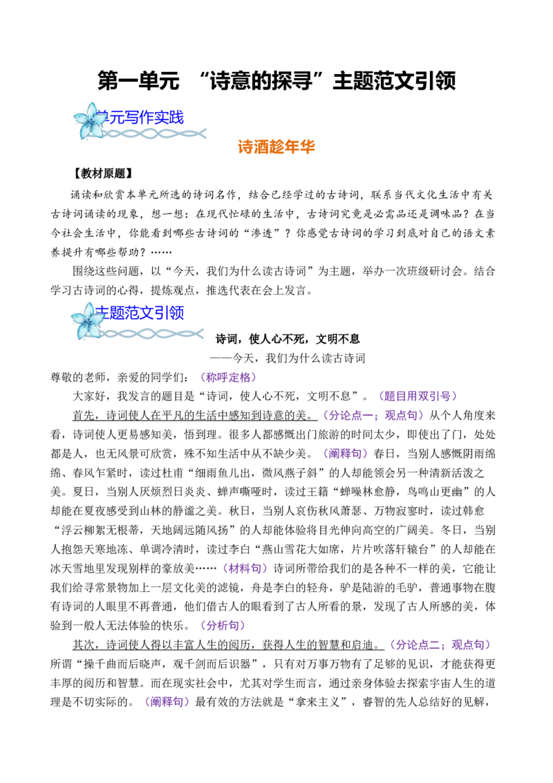 专题04：&rdquo;诗意的探寻&ldquo;主题范文引领-（同步作文课）（统编版选必）_高语_高中语文_选择性必修下册_单元写作_第一单元诗的国度