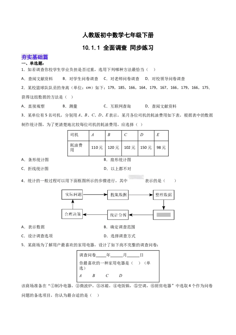 10.1.1全面调查分层作业（原卷版）_初中数学人教版_7下-初中数学人教版_7下-初中数学人教版（旧版）赠送_06习题试卷_1同步练习_同步练习（第2套）