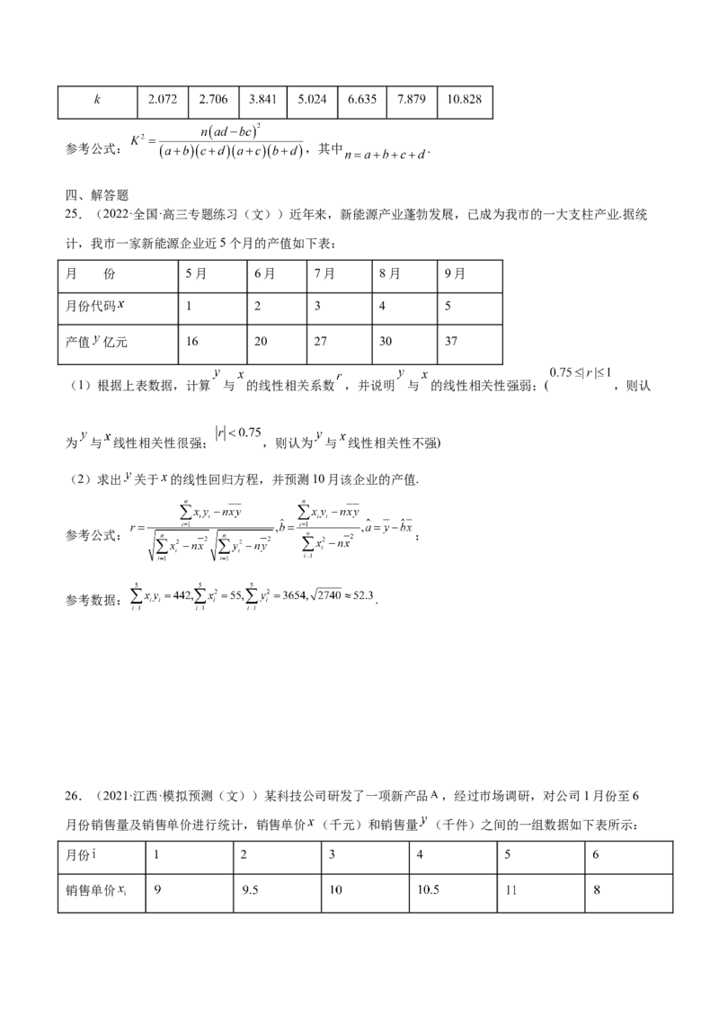 第27讲统计案例和回归方程（原卷版）_2.2025数学总复习_赠品通用版（老高考）复习资料_一轮复习_通用版2023届数学高考一轮教案（Word版，含解析）