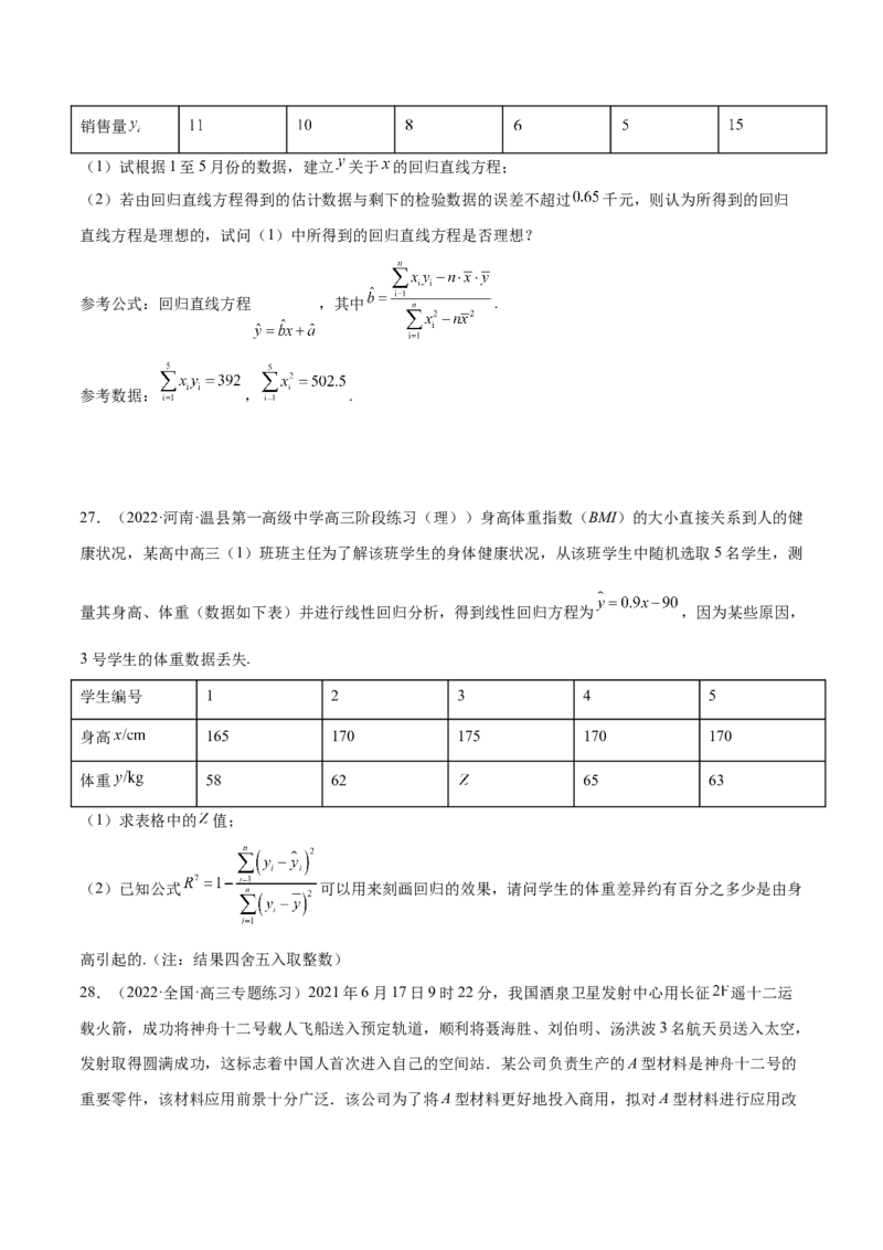 第27讲统计案例和回归方程（原卷版）_2.2025数学总复习_赠品通用版（老高考）复习资料_一轮复习_通用版2023届数学高考一轮教案（Word版，含解析）