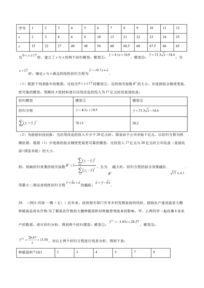 第27讲统计案例和回归方程（原卷版）_2.2025数学总复习_赠品通用版（老高考）复习资料_一轮复习_通用版2023届数学高考一轮教案（Word版，含解析）