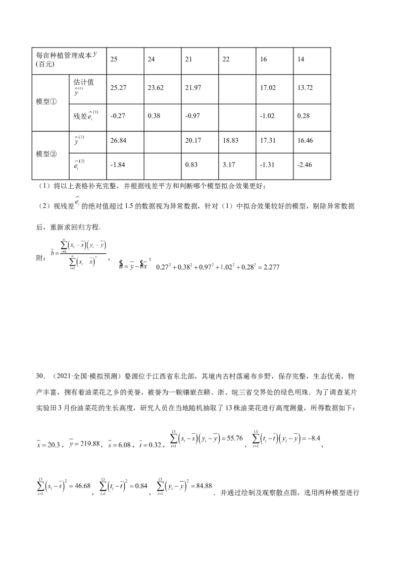 第27讲统计案例和回归方程（原卷版）_2.2025数学总复习_赠品通用版（老高考）复习资料_一轮复习_通用版2023届数学高考一轮教案（Word版，含解析）