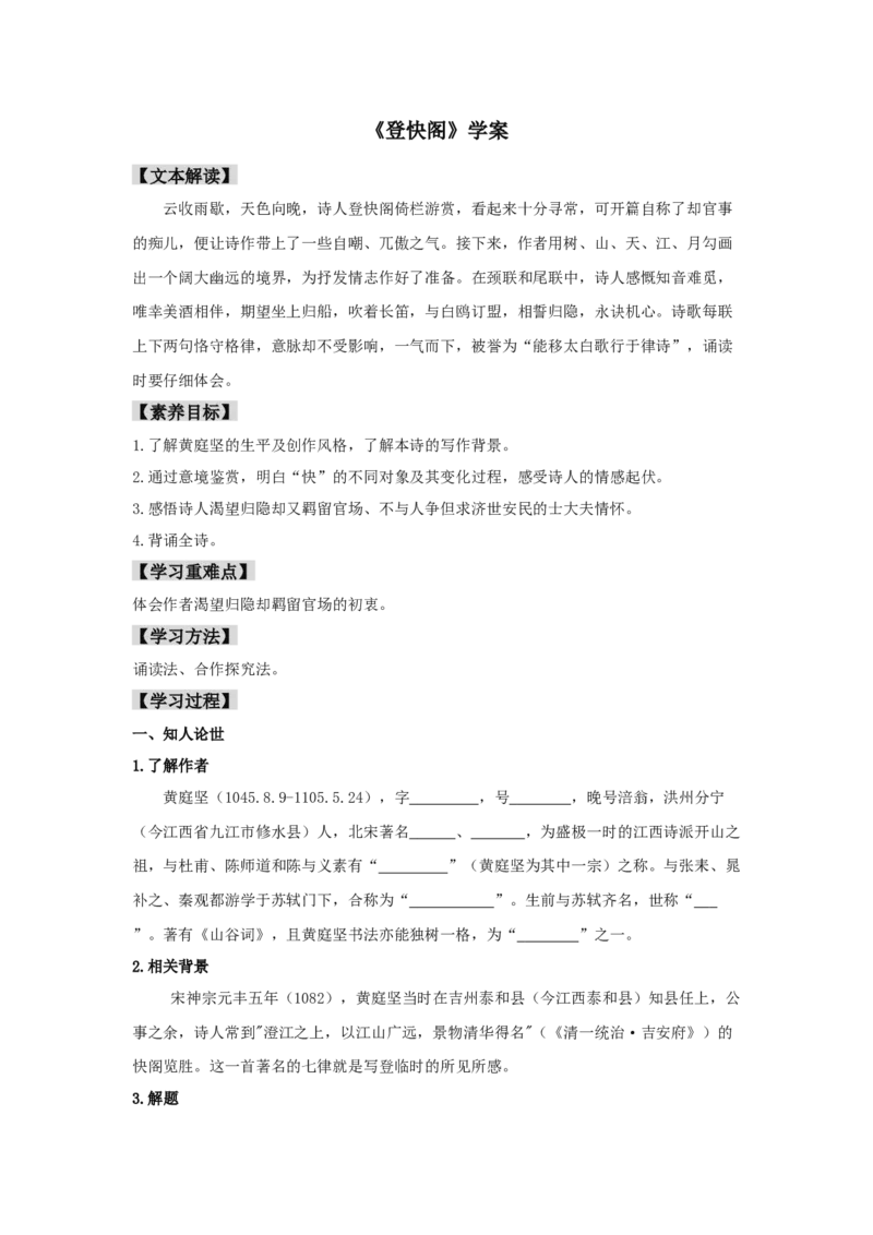 古诗词诵读《登快阁》（学案）-新教材精创2020-2021学年高二语文新教材同步备课（部编版选择性必修下册）_高语_人教版高中语文_05部编高中语文选择性必修下册_学案