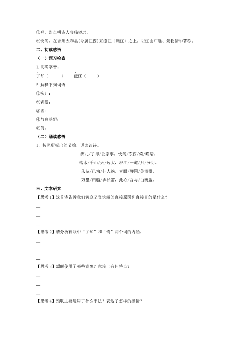 古诗词诵读《登快阁》（学案）-新教材精创2020-2021学年高二语文新教材同步备课（部编版选择性必修下册）_高语_人教版高中语文_05部编高中语文选择性必修下册_学案