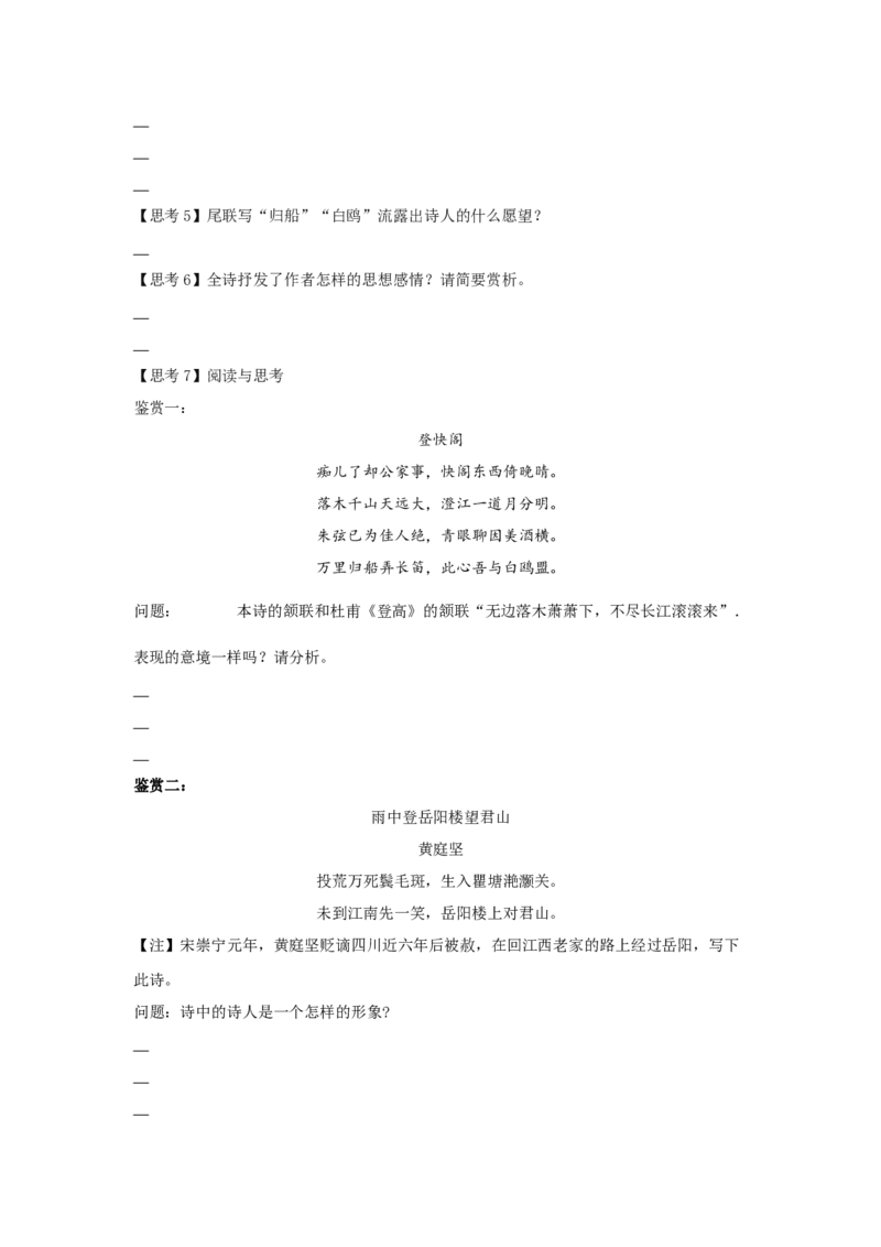 古诗词诵读《登快阁》（学案）-新教材精创2020-2021学年高二语文新教材同步备课（部编版选择性必修下册）_高语_人教版高中语文_05部编高中语文选择性必修下册_学案